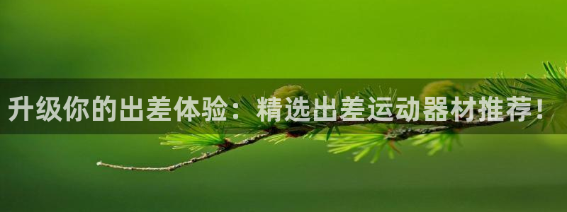 xk星空体育官网下载招商电话是多少号码:升级你的出差体验:精